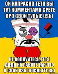 ой напрасно тетя вы тут комментами срете про свои тупые usы не волнуйтесь тетя дядя на работе так что в свои usы посцыте вы