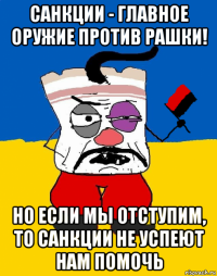 санкции - главное оружие против рашки! но если мы отступим, то санкции не успеют нам помочь