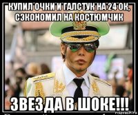 купил очки и галстук на 24 ок, сэкономил на костюмчик звезда в шоке!!!