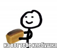 Создать мем Хлебушек
