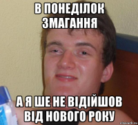 в понеділок змагання а я ше не відійшов від нового року