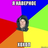 я наверное хохол