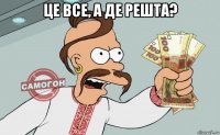 це все, а де решта? 