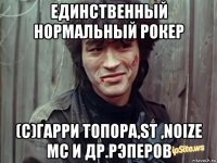 единственный нормальный рокер (с)гарри топора,st ,noize mc и др.рэперов