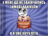 у мене ще не закінчились зимові канікули, а я уже хочу літа