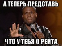 а теперь представь что у тебя 0 рейта