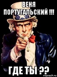 веня португальский !!! где ты ??