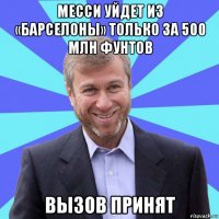 месси уйдет из «барселоны» только за 500 млн фунтов вызов принят