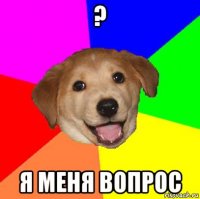 ? я меня вопрос