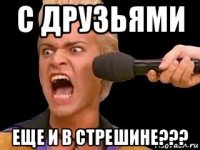 с друзьями еще и в стрешине???