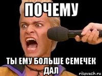 почему ты ему больше семечек дал