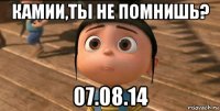 камии,ты не помнишь? 07.08.14