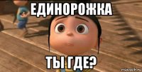 единорожка ты где?