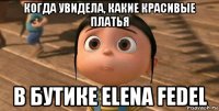 когда увидела, какие красивые платья в бутике elena fedel