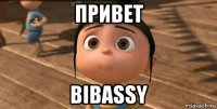 привет bibassy