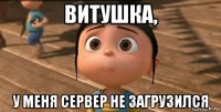 витушка, у меня сервер не загрузился