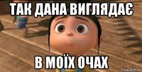 так дана виглядає в моїх очах