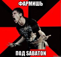 фармишь под sabaton