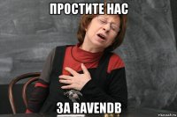 простите нас за ravendb