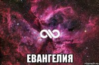  евангелия