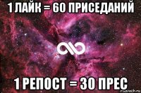 1 лайк = 60 приседаний 1 репост = 30 прес