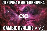 лерочка и ангелиночка самые лучшие ♥ ♥ :*