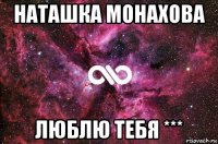 наташка монахова люблю тебя ***