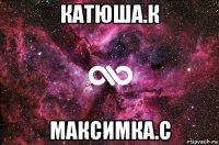 катюша.к максимка.с