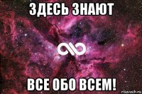 здесь знают все обо всем!