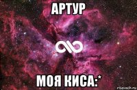 артур моя киса:*