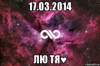 17.03.2014 лю тя♥