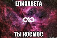 елизавета ты космос