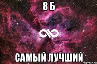 8 б самый лучший