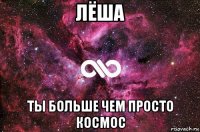 лёша ты больше чем просто космос