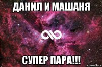 данил и машаня супер пара!!!