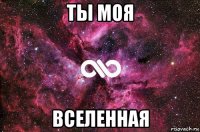 ты моя вселенная