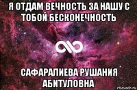 я отдам вечность за нашу с тобой бесконечность сафаралиева рушания абитуловна