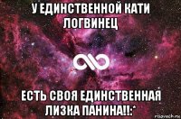 у единственной кати логвинец есть своя единственная лизка панина!!:*