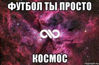 футбол ты просто космос