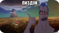 пиздуй 