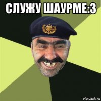 служу шаурме:3 