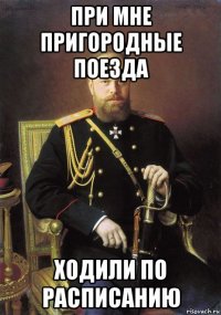 при мне пригородные поезда ходили по расписанию