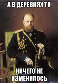 а в деревнях то ничего не изменилось