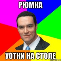 рюмка уотки на столе