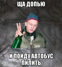 ща допью и пойду автобус пилить