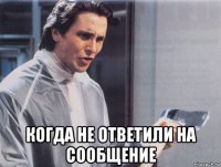  когда не ответили на сообщение