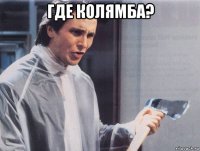 где колямба? 