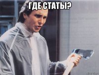 где статы? 