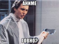 аниме говно?