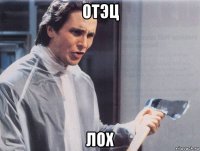 отэц лох